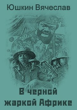 Книга В черной жаркой Африке … (СИ)